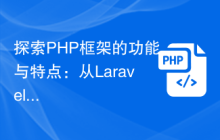 探索PHP框架的功能与特点：从Laravel到Symfony