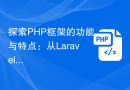 探索PHP框架的功能与特点：从Laravel到Symfony