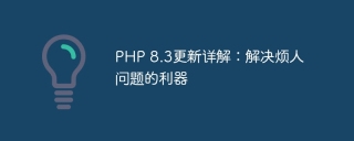 php 8.3更新详解:解决烦人问题的利器