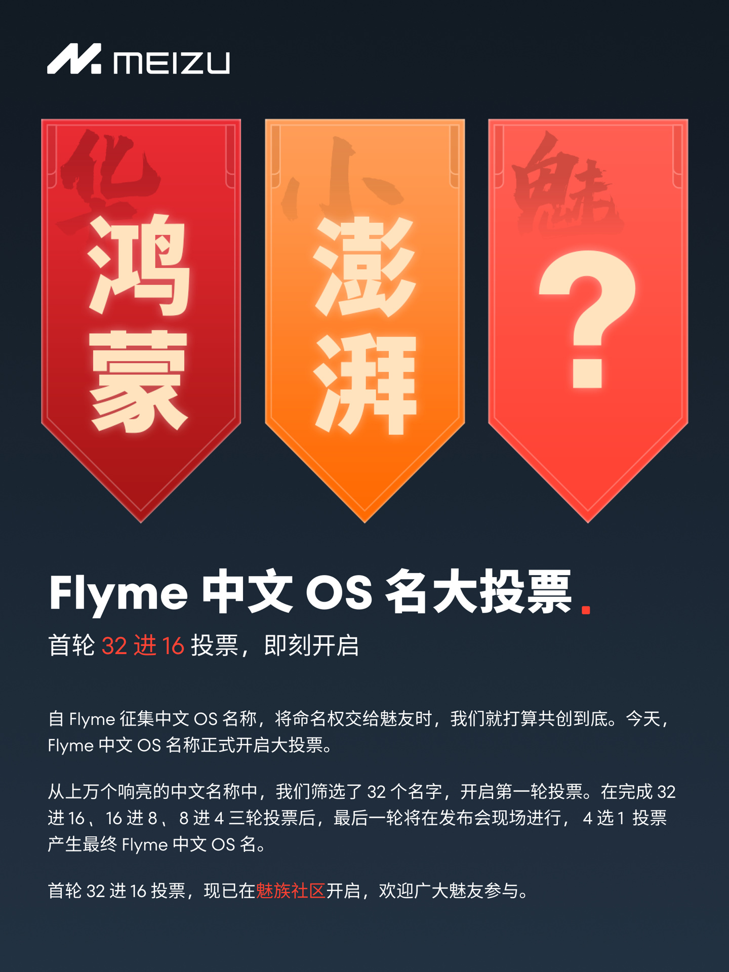 魅族 Flyme 中文 OS 名大投票活动今日启动，超过一半的人选择“无界”