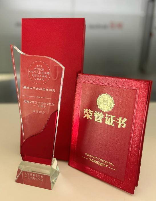 NetEase Yaotai won the Best Metaverse Application Scenario Award in the first digital empowerment cultural communication case collection event of Global Network