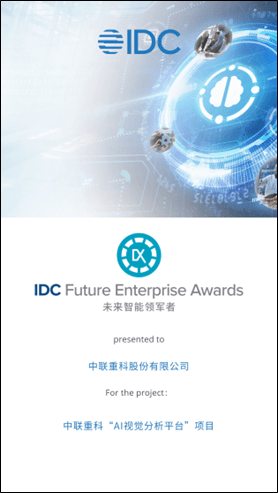 商汤科技凭借AI技术助推多行业客户数字化转型，荣获IDC大奖