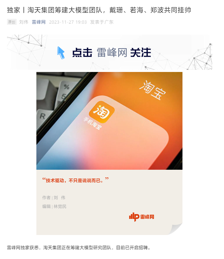 Es wird berichtet, dass die Taobao Tmall Business Group den Aufbau eines großen Modellteams vorbereitet, wobei CEO Dai Shan und andere leitende Führungskräfte gemeinsam die Leitung übernehmen.