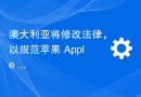 澳大利亚将修改法律，以规范苹果 Apple Pay 等数字支付服务