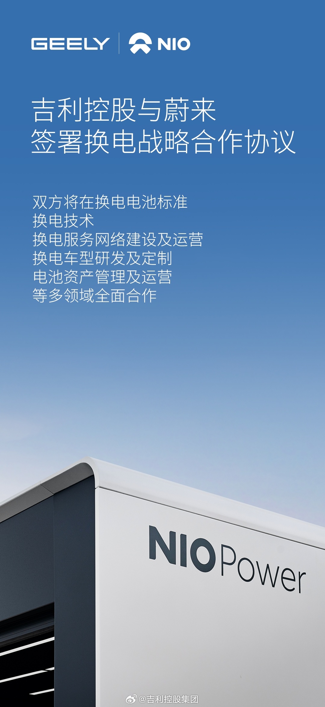 Geely Holding Group et NIO ont signé un accord de coopération stratégique sur léchange de batteries. Les deux parties coopéreront dans les normes de batterie déchange, la technologie déchange de batterie et dautres domaines.