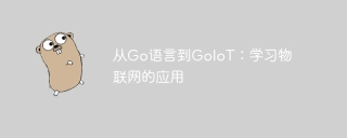 从go语言到goiot：学习物联网的应用