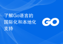 了解Go语言的国际化和本地化支持