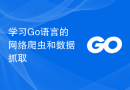 学习Go语言的网络爬虫和数据抓取