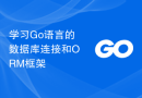 学习Go语言的数据库连接和ORM框架