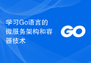 学习Go语言的微服务架构和容器技术