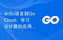 从Go语言到GoCloud：学习云计算的应用