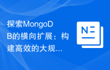 探索MongoDB的横向扩展：构建高效的大规模数据存储解决方案