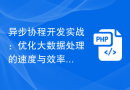 异步协程开发实战：优化大数据处理的速度与效率
