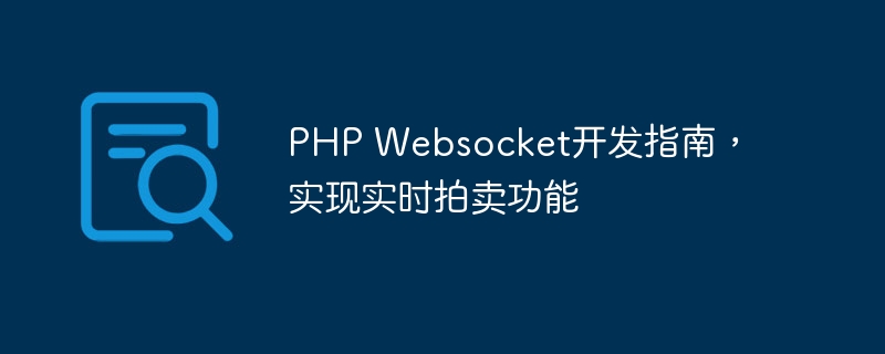 PHP Websocket开发指南，实现实时拍卖功能