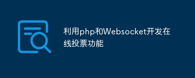 利用php和Websocket开发在线投票功能