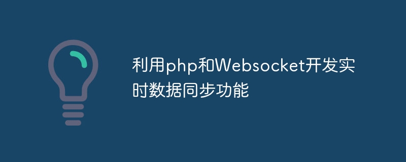 利用php和Websocket开发实时数据同步功能