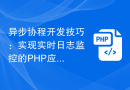 异步协程开发技巧：实现实时日志监控的PHP应用