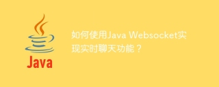 如何使用java websocket实现实时聊天功能？
