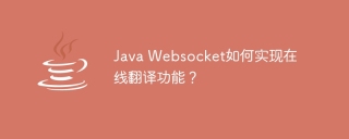 Java Websocket如何实现在线翻译功能?