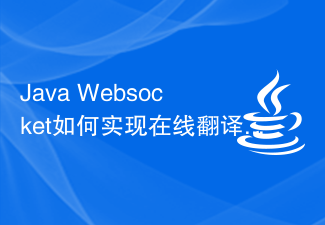 Java Websocket如何实现在线翻译功能？