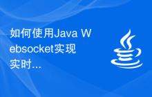 如何使用Java Websocket实现实时位置共享功能？