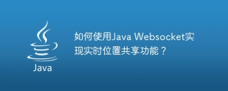 如何使用Java Websocket实现实时位置共享功能?