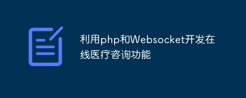 利用php和Websocket开发在线医疗咨询功能