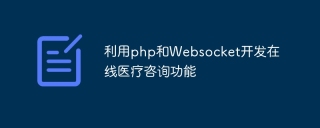 Develop online medical consultation function using PHP and Websocket