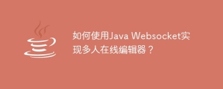 如何使用Java Websocket实现多人在线编辑器?