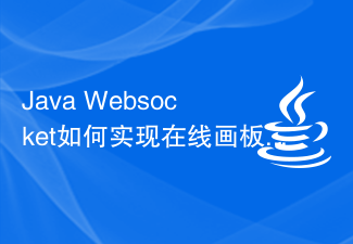 Java Websocket如何实现在线画板功能？
