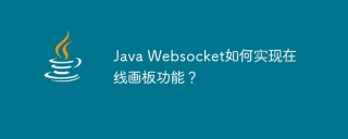Java Websocket如何实现在线画板功能?