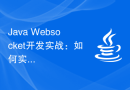 Java Websocket开发实战：如何实现消息队列功能