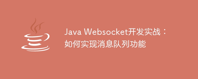 Java Websocket开发实战：如何实现消息队列功能