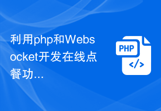 利用php和Websocket开发在线点餐功能