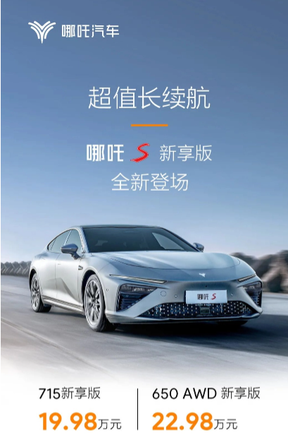 哪吒汽車推出革新版哪吒S新享版：兩款車型引領進技術潮流