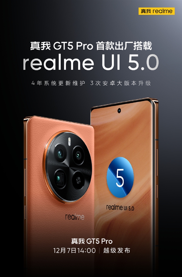 真我GT5 Pro正式发布：搭载realme UI 5.0，时间定在12月7日