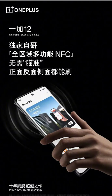 引领未来的一加12手机：全区域NFC与红外遥控连接新概念