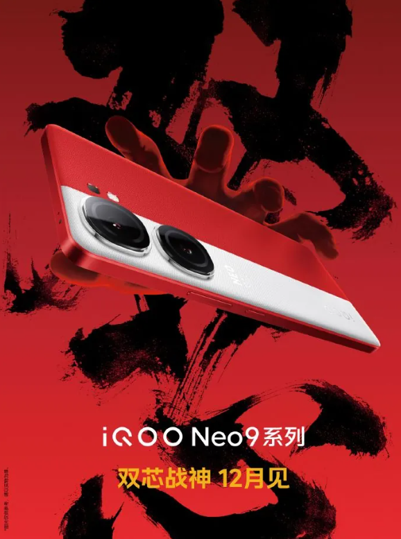 iQOO Neo9系列参数曝光：高性能和出色摄影即将问世