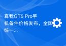真我GT5 Pro手机备件价格发布，全国统一维修指导价曝光