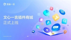 百度文心一言插件商城全面开启：实现多场景多模态需求的一键满足