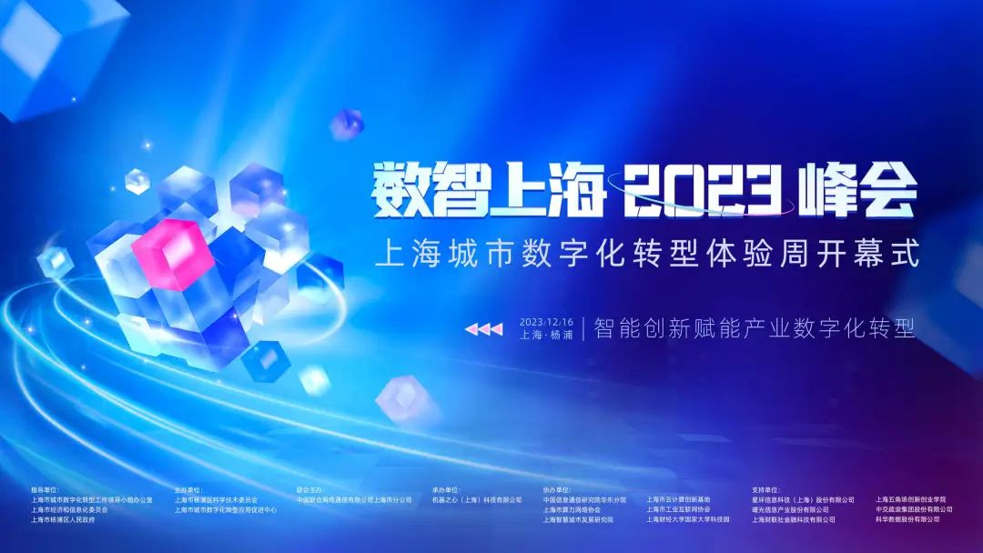数智上海 2023 峰会重磅来袭，百余位大咖齐聚，共论智能创新赋能产业数字化转型