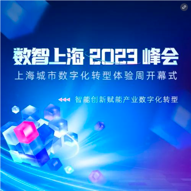 数智上海 2023 峰会重磅来袭，百余位大咖齐聚，共论智能创新赋能产业数字化转型