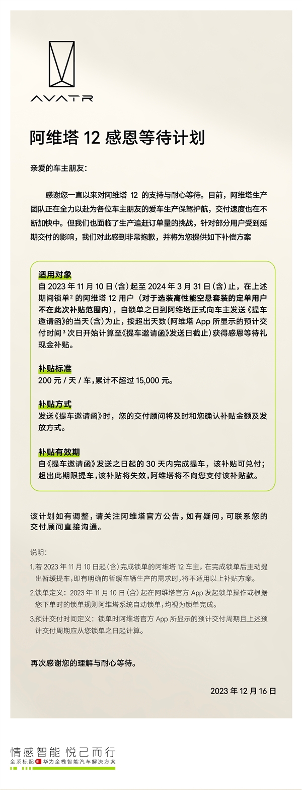 阿维塔发布“感恩等待计划”：等车补贴最高达15000元！