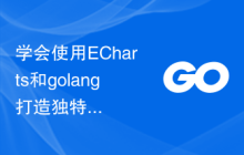 学会使用ECharts和golang打造独特的统计图表教程