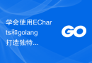 学会使用ECharts和golang打造独特的统计图表教程