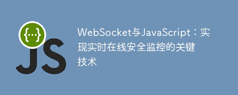 WebSocket dan JavaScript: Teknologi utama untuk pemantauan keselamatan dalam talian masa nyata