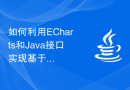如何利用ECharts和Java接口实现基于用户行为的统计分析