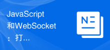 JavaScript和WebSocket：打造高效的实时图像处理系统