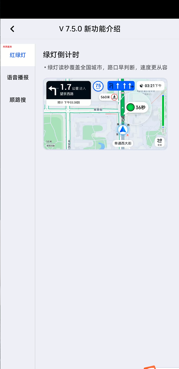 高德地图车机版 V7.5.0 内测版秘密发布，实现全国城市绿灯读秒