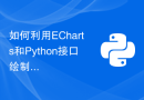 如何利用ECharts和Python接口绘制箱线图